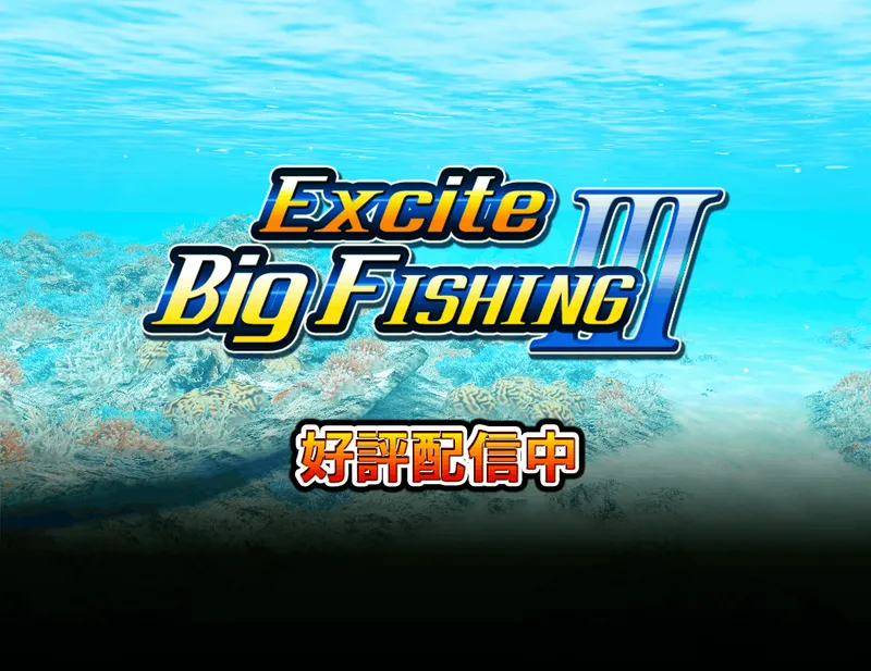 エキサイトビッグフィッシング Ⅲ